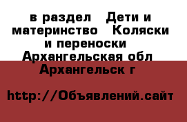  в раздел : Дети и материнство » Коляски и переноски . Архангельская обл.,Архангельск г.